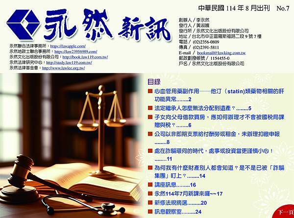 ★民國114年8月《永然新訊》第七期出刊，內容涵蓋：書籍介紹