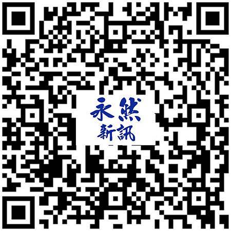 永然新訊訂閱表單QRcode.jpg