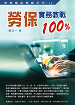 ★李永然律師為作者鄭正一所著《勞保實務教戰100%》一書撰寫 ★李永然律師為作者鄭正一所著《勞保實務教戰100%》一書撰寫