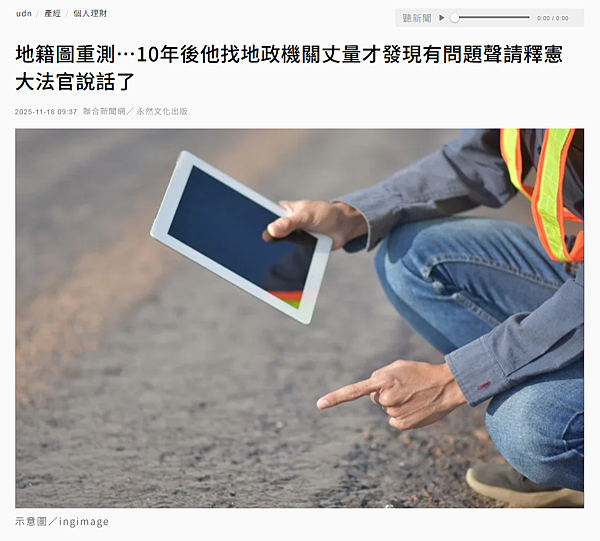 ★2025.11.18udn聯合新聞網刊登專文「地籍圖重測…