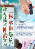 ★大陸台商的建設工程合同,如何向承包商索賠? ★大陸台商的建設工程合同,如何向承包商索賠?