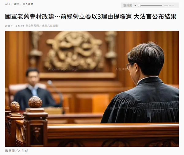★2025.11.18udn聯合新聞網刊登專文「國軍老舊眷村