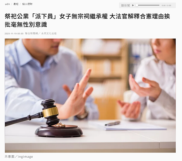 ★2025.11.19udn聯合新聞網刊登專文「祭祀公業『派