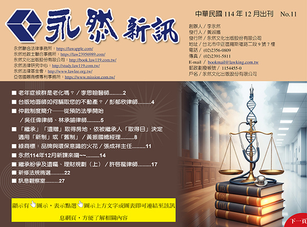 ★民國114年12月《永然新訊》第十一期出刊，內容涵蓋：書籍