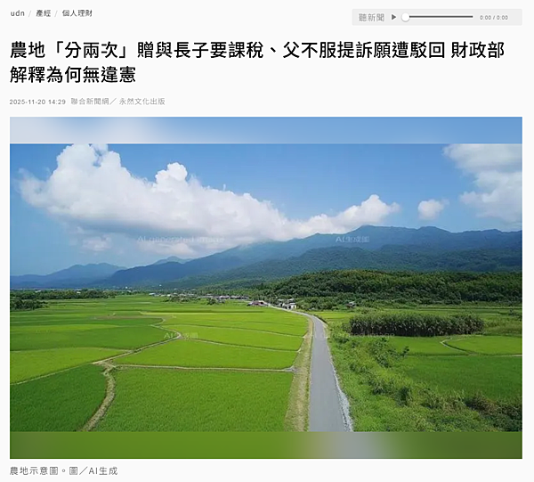 ★2025.11.20udn聯合新聞網刊登專文「農地「分兩次
