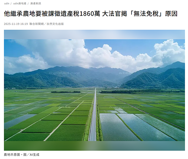 ★2025.11.19udn聯合新聞網刊登專文「他繼承農地要