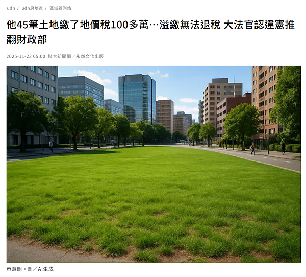 ★2025.11.23udn聯合新聞網刊登專文「他45筆土地