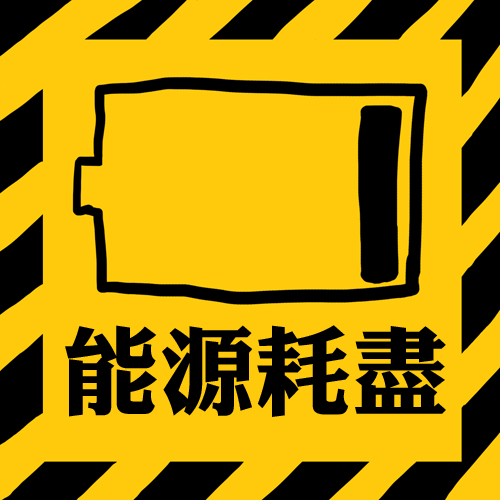 Happy online-德州撲克-女孩-Kuso心情小語-20110223-累了嗎該充電了.jpg Happy online-德州撲克-女孩-Kuso心情小語-20110223-累了嗎該充電了.jpg