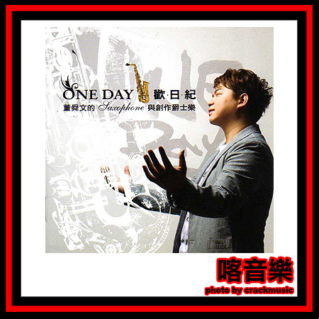 董舜文 One day