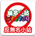 抵制超級機車的無名小站