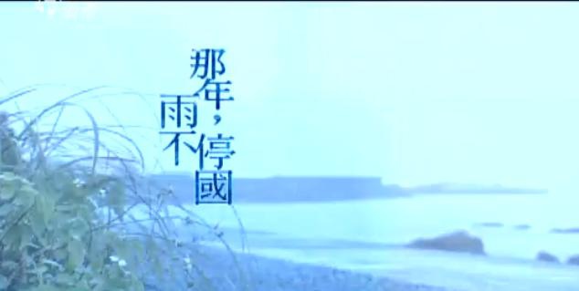 那年,雨不停國-YearOfthRain_01.jpg 那年,雨不停國-YearOfthRain_01.jpg
