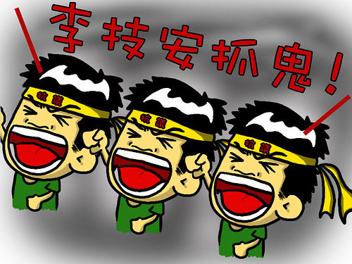 李技安抓鬼01.jpg 李技安抓鬼01.jpg