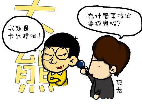 李技安抓鬼03.jpg 李技安抓鬼03.jpg