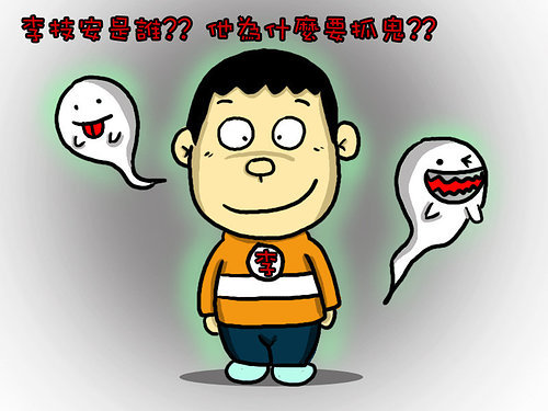 李技安抓鬼05.jpg 李技安抓鬼05.jpg