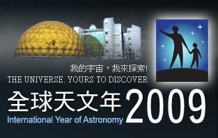 2009全球天文年-01.jpg 2009全球天文年-01.jpg