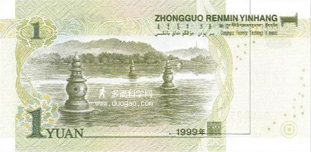 人民幣_第五套人民幣1元背面三潭印月021.jpg 人民幣_第五套人民幣1元背面三潭印月021.jpg