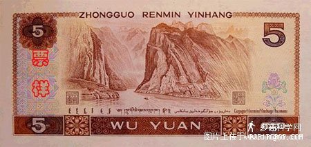人民幣_第四套人民幣5元背面巫峽013.jpg 人民幣_第四套人民幣5元背面巫峽013.jpg