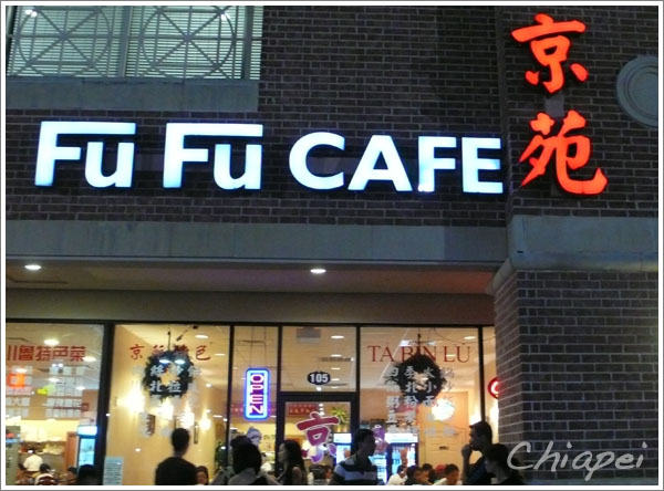 6/4 吃擔擔麵和腐乳空心菜的店（英文名字竟然叫 Fu Fu Cafe...）