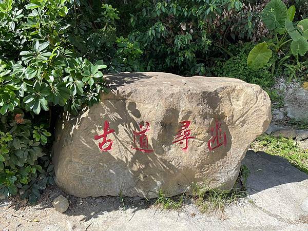 [遊記]  新北 淡蘭古道石碇段：外按古道/烏塗溪步道