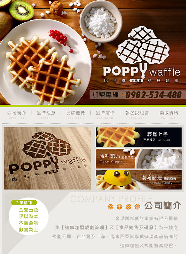 Poppy帕比鬆餅加盟網站設計 Poppy帕比鬆餅加盟網站設計