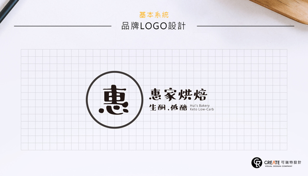 惠家生銅低糖烘焙LOGO設計-02.jpg 惠家生銅低糖烘焙LOGO設計-02.jpg