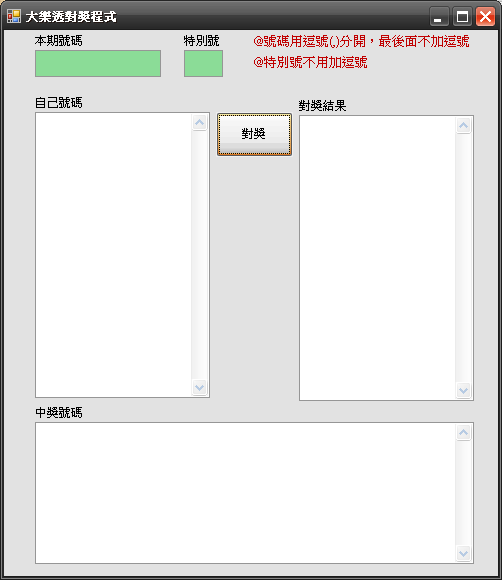 大樂透對獎程式畫面