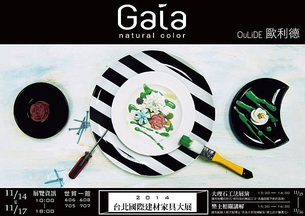 Gaia11/14~11/17建材展