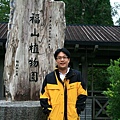 2007-10-22 孤單的福山植物園 009.JPG