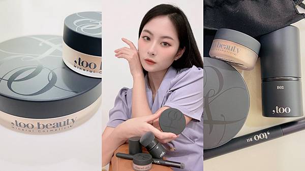 2023最新實測,too beauty MIT 礦物彩妝品