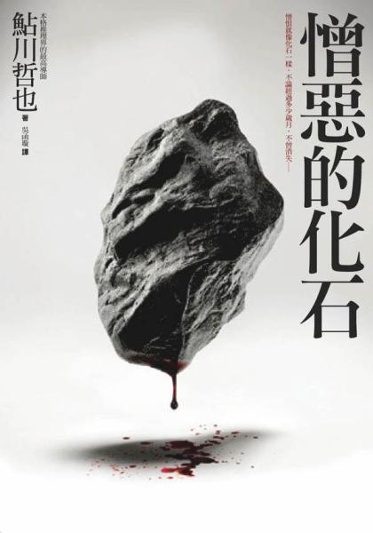 憎惡的化石.jpg 憎惡的化石.jpg