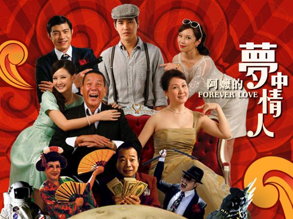 阿嬤的夢中情人 阿嬤的夢中情人
