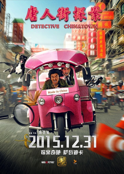 唐人街探案 唐人街探案