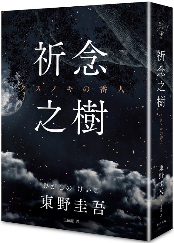 秘密 東野圭吾 著者 受注生産品 著者