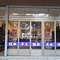 瘋鱷實體店面