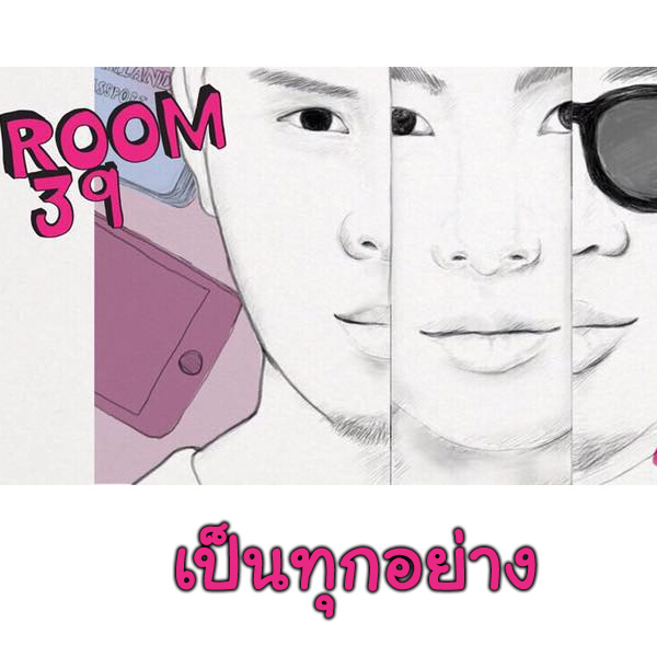 เป็นทุกอย่าง-room39