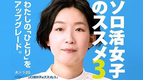 日劇 《獨活女子的守則》，列出分集獨活主題