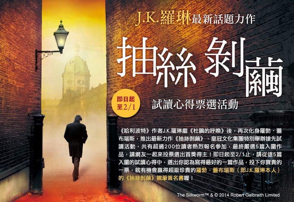 J.K.羅琳《抽絲剝繭》最佳試讀心得由你決定！宣傳圖