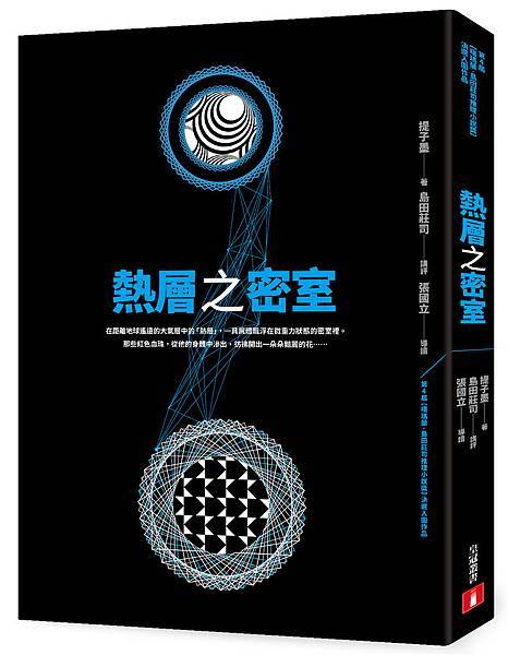 第四屆噶瑪蘭島田莊司推理小說獎-決選入圍《熱層之密室》