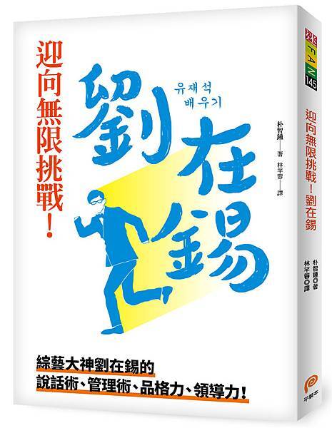《迎向無限挑戰!劉在錫》立體書封