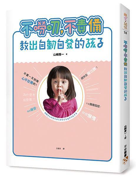 《不嘮叨，不責備，教出自動自發的孩子》立體書封