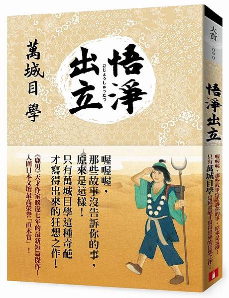 《悟淨出立》立體書封-小 《悟淨出立》立體書封-小