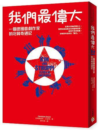 《我們最偉大》立體書封 《我們最偉大》立體書封