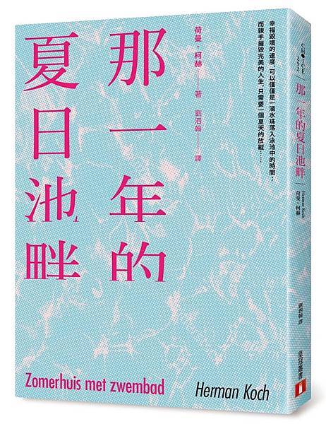 《那一年的夏日池畔》立體書封