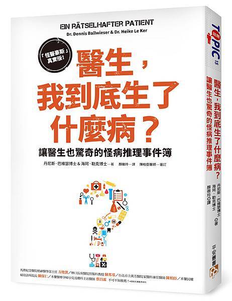 《醫生，我到底生了什麼病？》立體書封