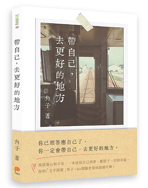 《帶自己去更好的地方》+書腰立體書封