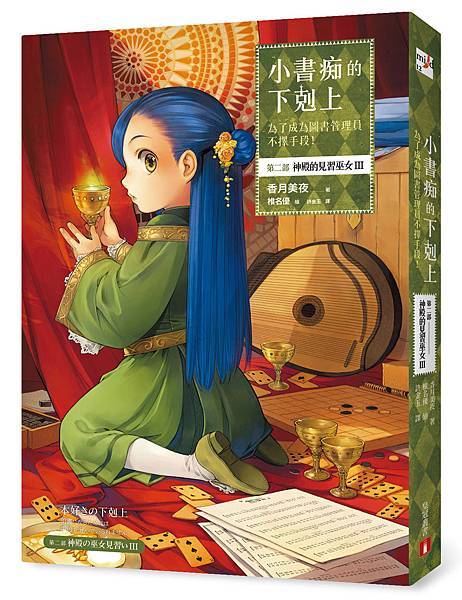 《小書痴的下剋上2-3》立體書封