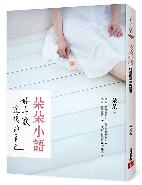 《朵朵小語：好喜歡這樣的自己》立體書封