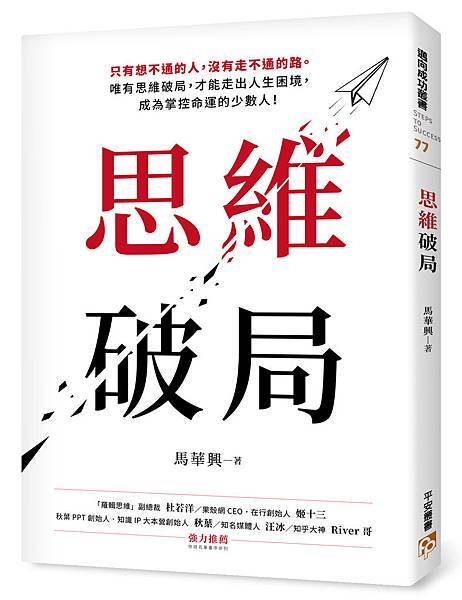 《思維破局》立體書封