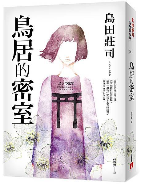 《鳥居的密室》立體書封