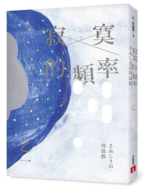 《寂寞的頻率》立體書封